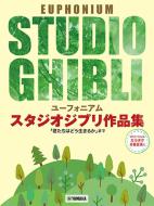 Studio Ghibli Selections for Euphonium Solo 