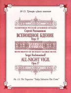 Vespers (All Night Vigil) Op.37/13 